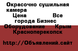 Окрасочно сушильная камера Color Tech CTA7000 › Цена ­ 830 000 - Все города Бизнес » Оборудование   . Крым,Красноперекопск